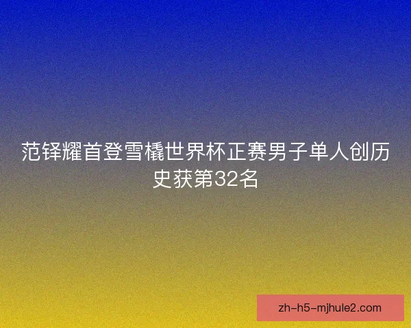 范铎耀首登雪橇世界杯正赛男子单人创历史获第32名